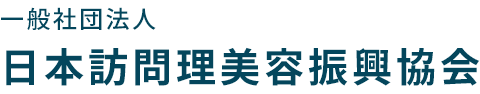 一般社団法人 日本訪問理美容振興協会