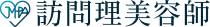 訪問理美容師